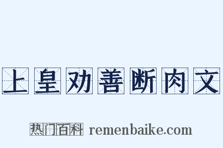 上皇劝善断肉文是什么意思的图片
